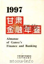 甘肃金融年鉴 1997 1997 PDF电子版封面 7800656160 甘肃金融年鉴编辑部编