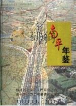 南平年鉴  1999-2000（ PDF版）