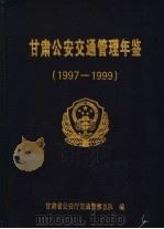甘肃公安交通管理年鉴 1997-1999 PDF电子版封面 甘肃省公安厅交通警察总队编