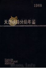 天津铁路分局年鉴  1988-1989  1989年版（ PDF版）