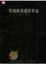 河南新闻摄影年鉴  1985-1994（ PDF版）