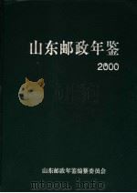 山东邮政年鉴 2000 PDF电子版封面 山东邮政年鉴编纂委员会