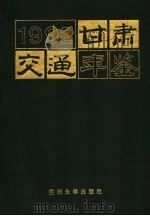 甘肃交通年鉴  1992（1992.10 PDF版）