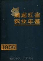 黑龙江省农业年鉴 1986 1988 PDF电子版封面 7207001673 《黑龙江省农业年鉴》编辑委员会编