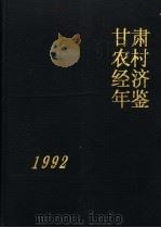 甘肃农村经济年鉴 1992 1992 PDF电子版封面 7503709014 甘肃省统计局,甘肃省农业委员会编