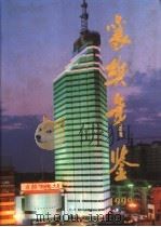 襄樊年鉴 1999 1999 PDF电子版封面 7801224957 襄樊市地方志办公室编