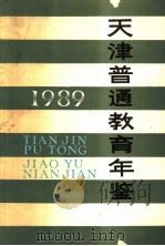 天津普通教育年鉴 1989 1989 PDF电子版封面 7530911740 天津市教育局《教育志》编修办公室编