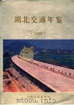 湖北交通年鉴 1992 1993 PDF电子版封面 7114017030 湖北交通年鉴编辑委员会编