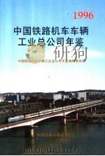 中国铁路机车车辆工业总公司年鉴  1996（1996 PDF版）