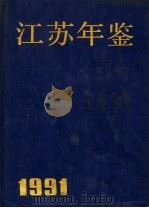 江苏年鉴 1991 1991 PDF电子版封面 7305012807 江苏年鉴编纂委员会编