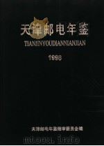 天津邮电年鉴  1998（ PDF版）