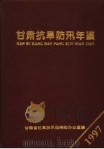 甘肃抗旱防汛年鉴  1997（ PDF版）