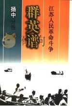 江苏人民革命斗争群英谱 扬中分卷 1999 PDF电子版封面 7214026066 扬中分卷编辑委员会编著