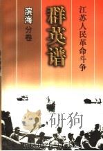 江苏人民革命斗争群英谱 滨海分卷 1999 PDF电子版封面 7214026619 王湛主编;滨海分卷编辑委员会编著