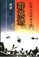 江苏人民革命斗争群英谱 武进分卷 1999 PDF电子版封面 7214023954 武进分卷编辑委员会编著