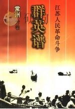 江苏人民革命斗争群英谱 常州分卷 1999 PDF电子版封面 7214025000 常州分卷编辑委员会编著