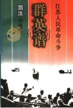 江苏人民革命斗争群英谱  泗洪分卷（1999 PDF版）