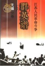 江苏人民革命斗争群英谱 无锡分卷 1999 PDF电子版封面 7214024128 无锡分卷编辑委员会编著
