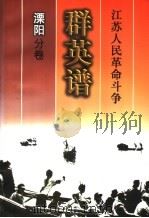 江苏人民革命斗争群英谱 溧阳分卷 1999 PDF电子版封面 721402389X 溧阳分卷编辑委员会编著