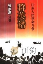 江苏人民革命斗争群英谱 张家港分卷 1999 PDF电子版封面 7214024810 张家港分卷编辑委员会编著