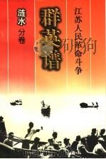 江苏人民革命斗争群英谱 涟水分卷 1999 PDF电子版封面 7214026147 涟水分卷编辑委员会编著