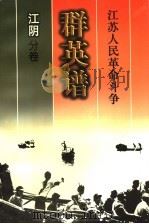 江苏人民革命斗争群英谱 江阴分卷 1999 PDF电子版封面 7214026627 江阴分卷编辑委员会编