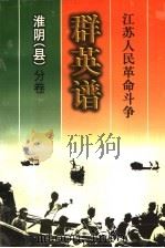 江苏人民革命斗争群英谱  淮阴  县  分卷（1999 PDF版）