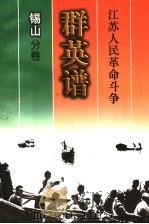 江苏人民革命斗争群英谱  锡山分卷（1999 PDF版）