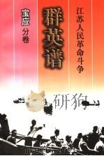 江苏人民革命斗争群英谱  宝应分卷（1998 PDF版）