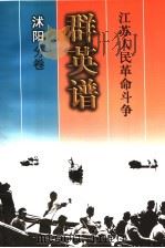 江苏人民革命斗争群英谱  沭阳分卷（1998 PDF版）