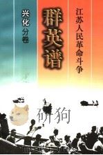 江苏人民革命斗争群英谱  兴化分卷（1998 PDF版）