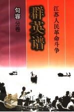 江苏人民革命斗争群英谱 句容分卷 1998 PDF电子版封面 7214022761 句容分卷编辑委员会编