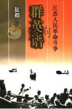 江苏人民革命斗争群英谱  盐都分卷（1999 PDF版）