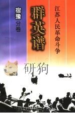 江苏人民革命斗争群英谱  宿豫分卷（1997 PDF版）
