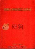 甘肃三州食品工业年鉴  1990-1994（ PDF版）