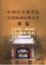 中国医学科学院  中国协和医科大学年鉴  2001（ PDF版）