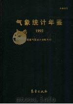 气象统计年鉴 1992 1993 PDF电子版封面 7502912118 国家气象局计划财务司编