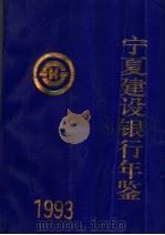 宁夏建设银行年鉴  1993（ PDF版）