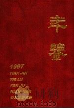 天津铁路分局年鉴  1997-1988  1988年版（ PDF版）