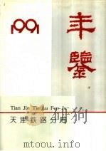 天津铁路分局年鉴 1991-1992 1992年版 1992 PDF电子版封面 天津铁路分局路史编辑委员会