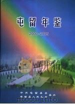 屯留年鉴  2000-2005（ PDF版）