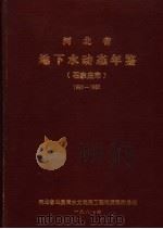 河北省地下水动态年鉴  1960-1980  石家庄市（ PDF版）