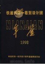 铁道部第一勘测设计院年鉴  1998（ PDF版）