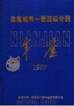 铁道部第一勘测设计院年鉴  1997（ PDF版）
