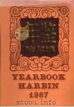 哈尔滨年鉴 1987 1987 PDF电子版封面 7207004982 《哈尔滨年鉴》编辑部编辑