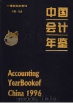 中国会计年鉴 1996 1997 PDF电子版封面 中国会计年鉴编辑委员会编辑