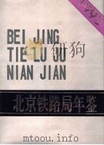 北京铁路局年鉴  1993（1993 PDF版）