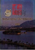 铜陵年鉴 1991 1992 PDF电子版封面 7212006815 铜陵市地方志编纂委员会办公室编