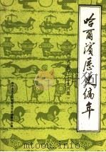 哈尔滨历史编年 1950-1965 1989 PDF电子版封面 哈尔滨市人民政府地方志编纂办公室编辑