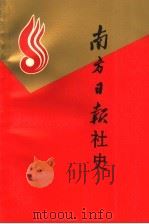 南方日报社史  1949-1989（ PDF版）